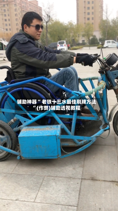 辅助神器“ 老铁十三水最佳刷牌方法”(作弊)辅助透视教程-第2张图片