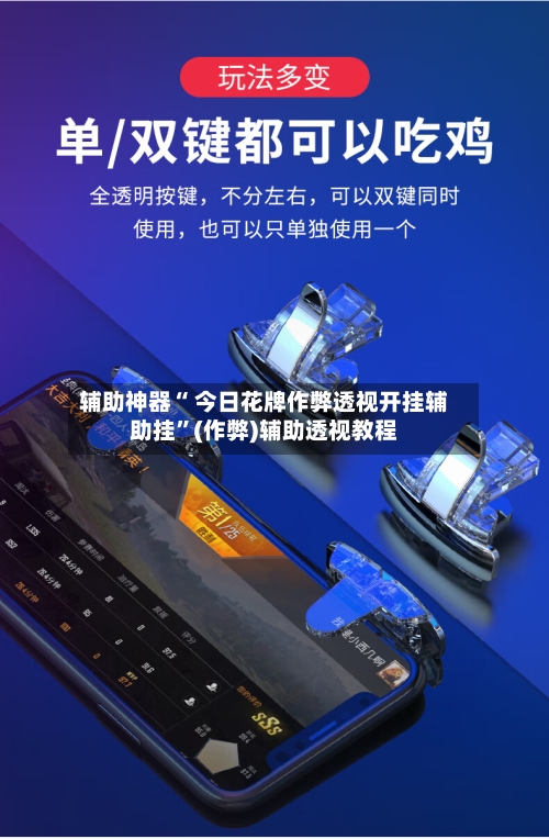 辅助神器“ 今日花牌作弊透视开挂辅助挂”(作弊)辅助透视教程-第2张图片