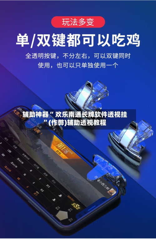 辅助神器“ 欢乐南通长牌软件透视挂”(作弊)辅助透视教程-第3张图片