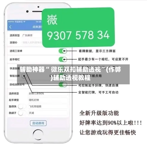 辅助神器“ 微乐双扣辅助透视”(作弊)辅助透视教程