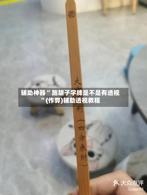 辅助神器“ 跑胡子字牌是不是有透视	”(作弊)辅助透视教程-第2张图片
