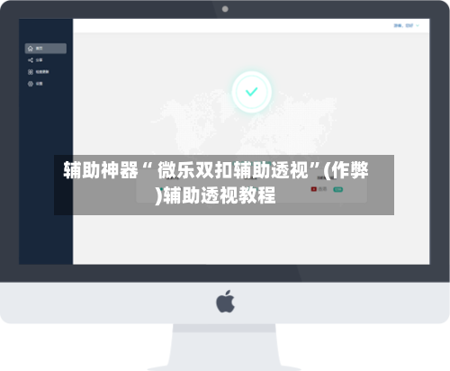 辅助神器“ 微乐双扣辅助透视”(作弊)辅助透视教程-第3张图片