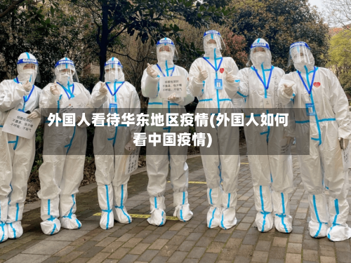 外国人看待华东地区疫情(外国人如何看中国疫情)-第3张图片