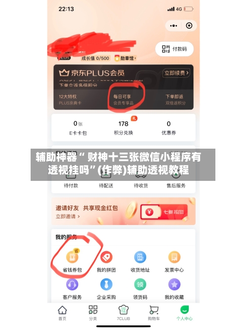 辅助神器“ 财神十三张微信小程序有透视挂吗	”(作弊)辅助透视教程-第2张图片