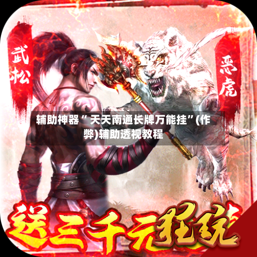 辅助神器“ 天天南通长牌万能挂	”(作弊)辅助透视教程-第3张图片