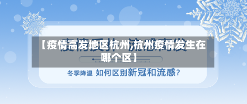 【疫情高发地区杭州,杭州疫情发生在哪个区】-第3张图片