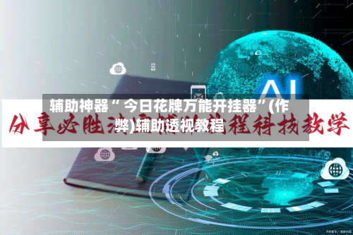 辅助神器“ 今日花牌万能开挂器”(作弊)辅助透视教程-第2张图片
