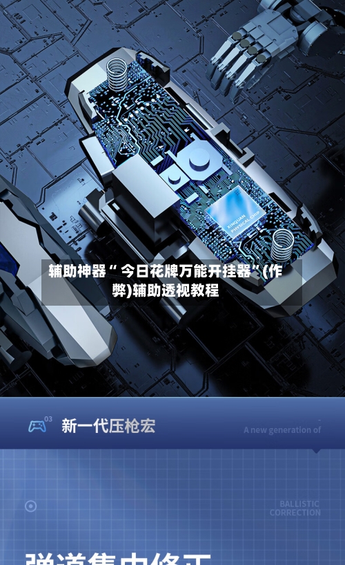 辅助神器“ 今日花牌万能开挂器”(作弊)辅助透视教程-第3张图片