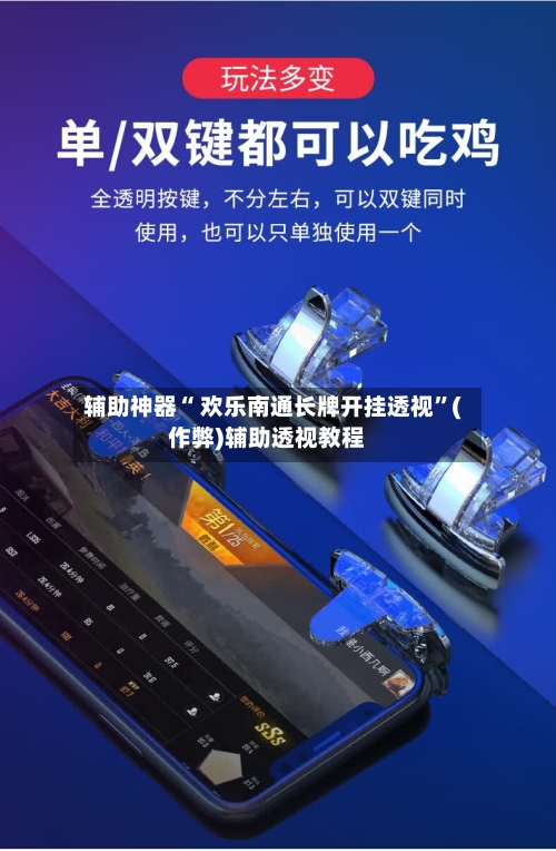 辅助神器“ 欢乐南通长牌开挂透视”(作弊)辅助透视教程-第2张图片