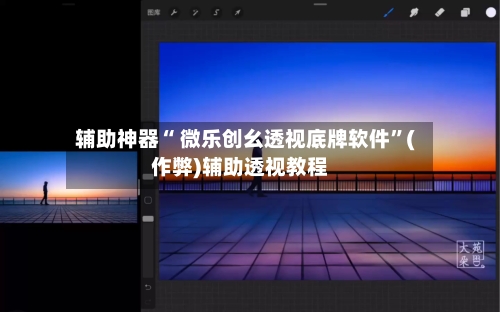 辅助神器“ 微乐创幺透视底牌软件”(作弊)辅助透视教程-第3张图片
