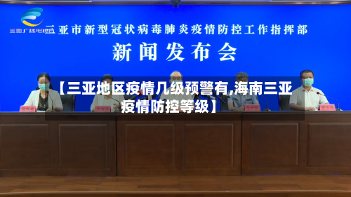 【三亚地区疫情几级预警有,海南三亚疫情防控等级】