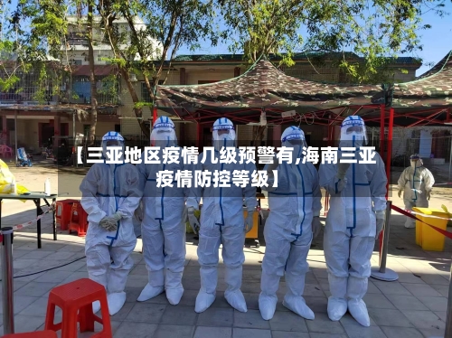 【三亚地区疫情几级预警有,海南三亚疫情防控等级】-第3张图片