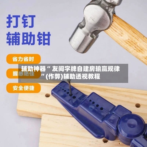辅助神器“ 友间字牌自建房输赢规律”(作弊)辅助透视教程-第2张图片