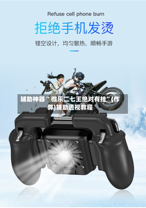 辅助神器“ 微乐二七王绝对有挂”(作弊)辅助透视教程-第2张图片