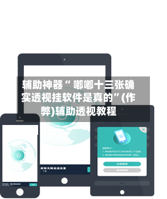 辅助神器“ 嘟嘟十三张确实透视挂软件是真的	”(作弊)辅助透视教程-第3张图片