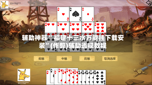 辅助神器“ 福建十三水万能挂下载安装”(作弊)辅助透视教程-第3张图片
