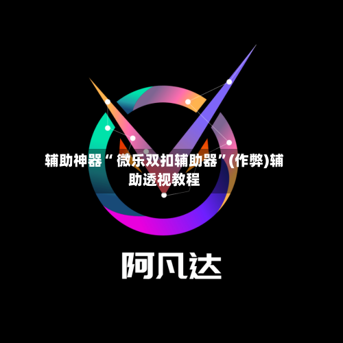 辅助神器“ 微乐双扣辅助器	”(作弊)辅助透视教程-第2张图片