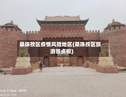 桑珠孜区疫情风险地区(桑珠孜区旅游景点概)-第2张图片