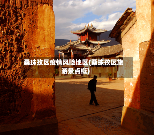 桑珠孜区疫情风险地区(桑珠孜区旅游景点概)