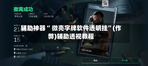 辅助神器“ 微壳字牌软件透明挂”(作弊)辅助透视教程-第2张图片