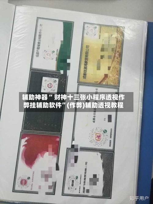 辅助神器“ 财神十三张小程序透视作弊挂辅助软件”(作弊)辅助透视教程-第2张图片