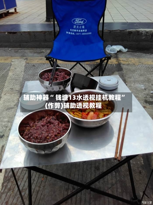 辅助神器“ 钱塘13水透视挂机教程”(作弊)辅助透视教程-第2张图片