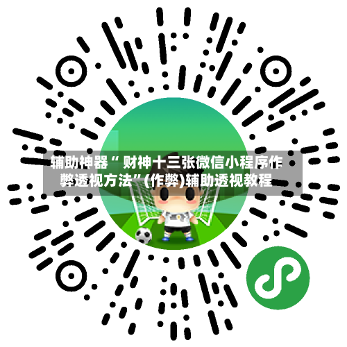 辅助神器“ 财神十三张微信小程序作弊透视方法”(作弊)辅助透视教程