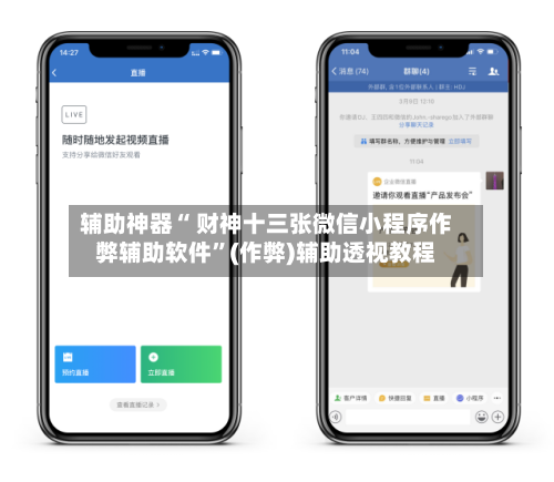 辅助神器“ 财神十三张微信小程序作弊辅助软件”(作弊)辅助透视教程-第3张图片