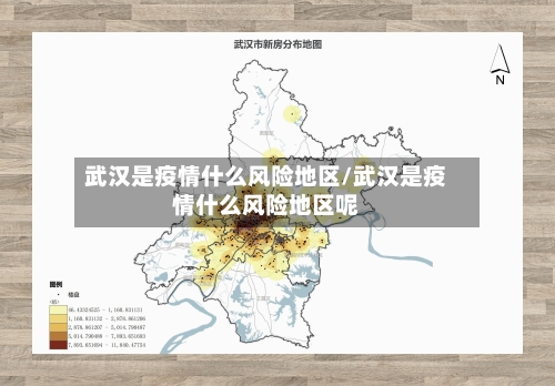 武汉是疫情什么风险地区/武汉是疫情什么风险地区呢