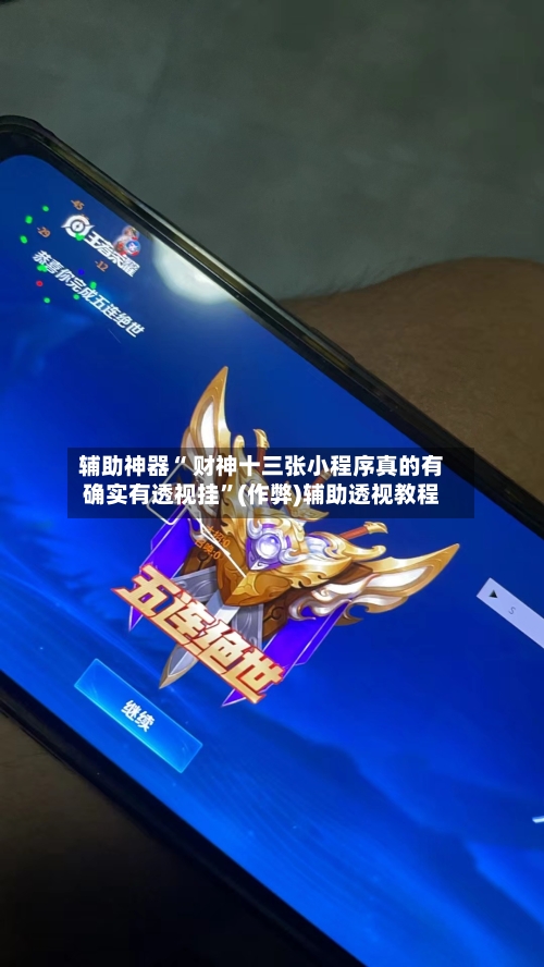 辅助神器“ 财神十三张小程序真的有确实有透视挂”(作弊)辅助透视教程-第2张图片