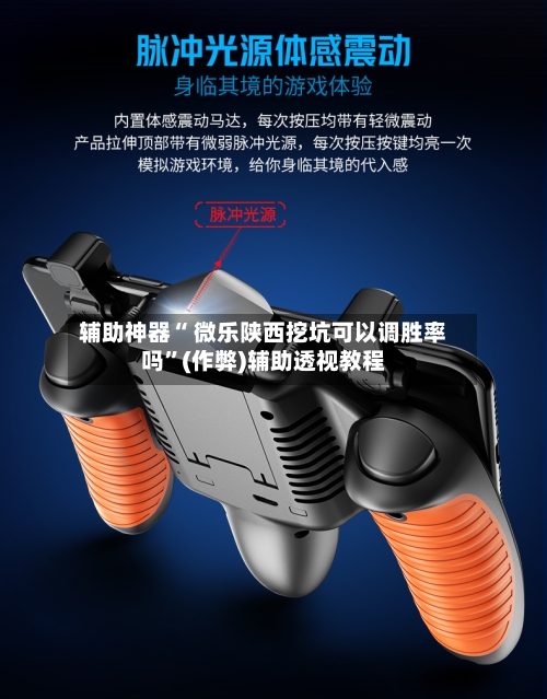 辅助神器“ 微乐陕西挖坑可以调胜率吗	”(作弊)辅助透视教程-第2张图片