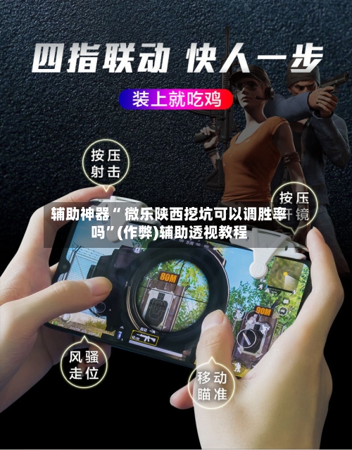 辅助神器“ 微乐陕西挖坑可以调胜率吗”(作弊)辅助透视教程-第3张图片