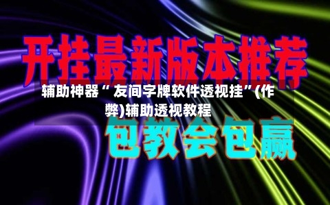 辅助神器“ 友间字牌软件透视挂	”(作弊)辅助透视教程-第3张图片