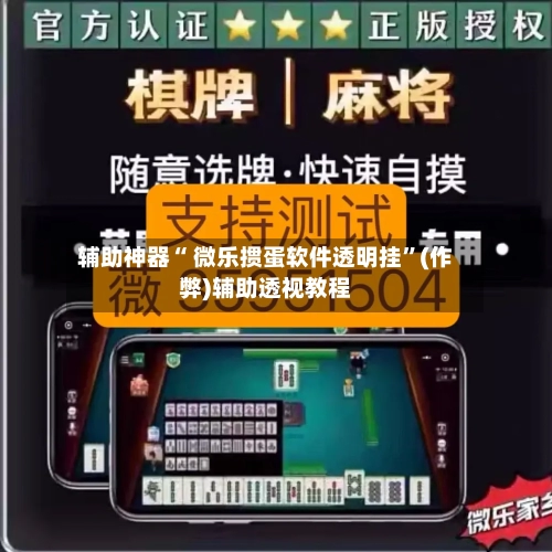 辅助神器“ 微乐掼蛋软件透明挂”(作弊)辅助透视教程