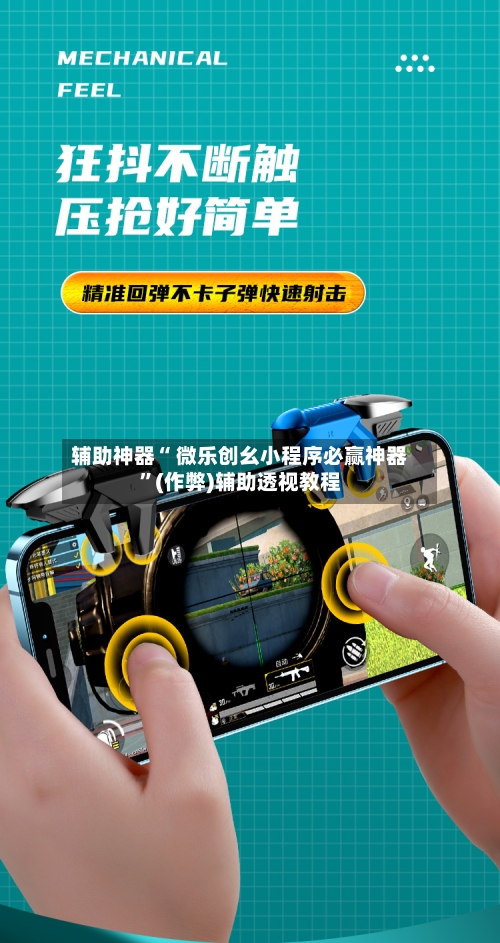 辅助神器“ 微乐创幺小程序必赢神器”(作弊)辅助透视教程