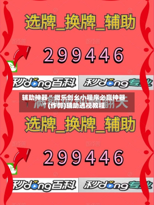辅助神器“ 微乐创幺小程序必赢神器	”(作弊)辅助透视教程-第2张图片