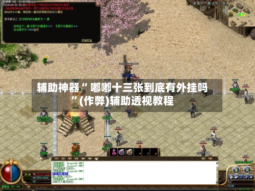 辅助神器“ 嘟嘟十三张到底有外挂吗	”(作弊)辅助透视教程-第1张图片