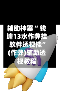 辅助神器“ 钱塘13水作弊挂软件透视挂	”(作弊)辅助透视教程-第3张图片