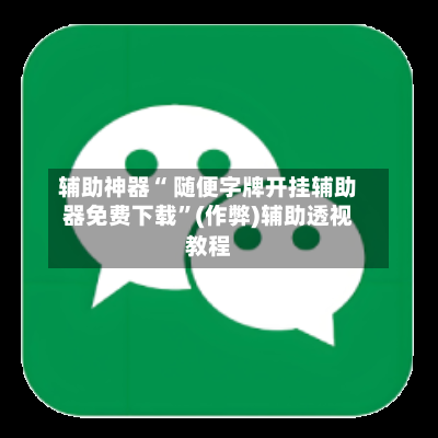 辅助神器“ 随便字牌开挂辅助器免费下载”(作弊)辅助透视教程-第2张图片