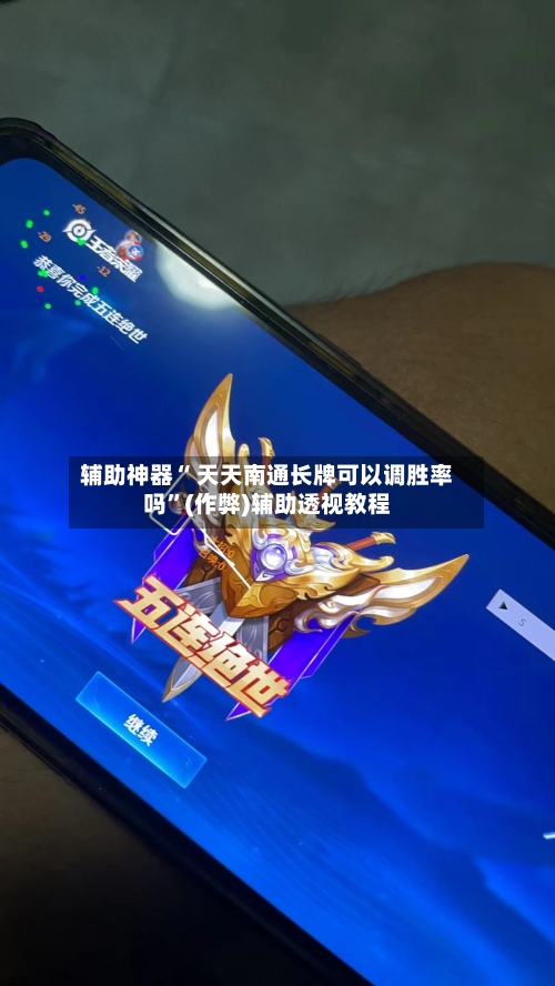 辅助神器“ 天天南通长牌可以调胜率吗	”(作弊)辅助透视教程-第2张图片