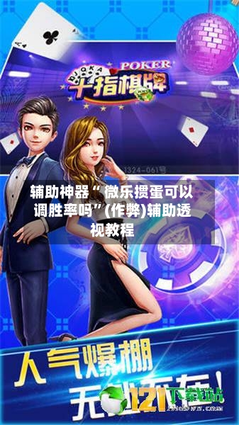 辅助神器“ 微乐掼蛋可以调胜率吗”(作弊)辅助透视教程-第2张图片