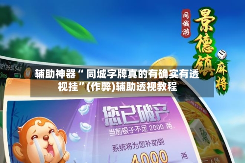 辅助神器“ 同城字牌真的有确实有透视挂”(作弊)辅助透视教程-第2张图片