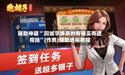辅助神器“ 同城字牌真的有确实有透视挂”(作弊)辅助透视教程-第3张图片