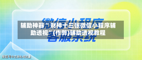 辅助神器“ 财神十三张微信小程序辅助透视”(作弊)辅助透视教程