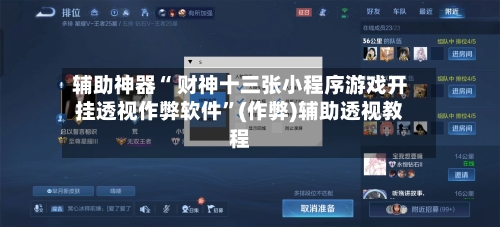 辅助神器“ 财神十三张小程序游戏开挂透视作弊软件	”(作弊)辅助透视教程-第2张图片
