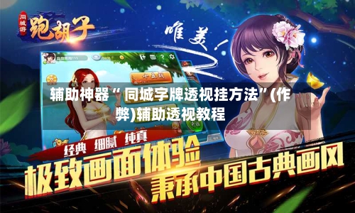 辅助神器“ 同城字牌透视挂方法”(作弊)辅助透视教程-第3张图片