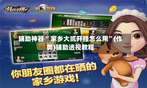 辅助神器“ 家乡大贰开挂怎么用”(作弊)辅助透视教程-第2张图片