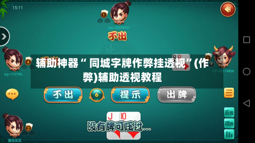 辅助神器“ 同城字牌作弊挂透视”(作弊)辅助透视教程-第2张图片
