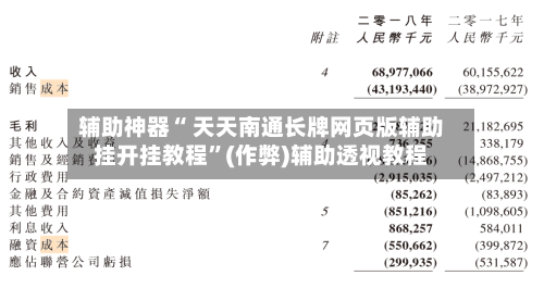 辅助神器“ 天天南通长牌网页版辅助挂开挂教程”(作弊)辅助透视教程-第2张图片