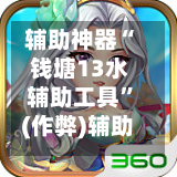 辅助神器“ 钱塘13水辅助工具”(作弊)辅助透视教程-第2张图片